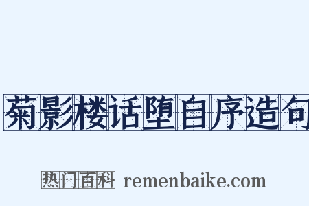 菊影楼话堕自序造句是什么意思的图片